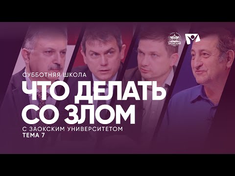 Видео: Что делать со злом?  |   Изучаем Библию с Заокским университетом