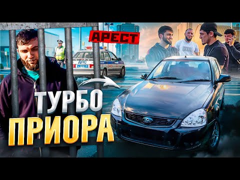 Видео: Самая быстрая приора в мире часть 2  Тюрьма, сплетни и стейки😅