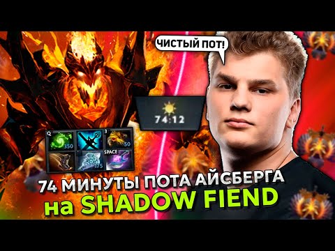 Видео: 74 МИНУТЫ ПОТА АЙСБЕРГА на SHADOW FIEND на ХАЙ ММР! | ICEBERG DOTA 2 STREAM