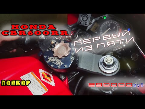 Видео: [Подбор] №1 Honda CBR 600RR 2006 года за 290 000 рублей