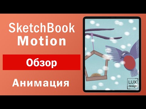 Видео: Sketchbook Motion. Обзор. Как сделать анимацию