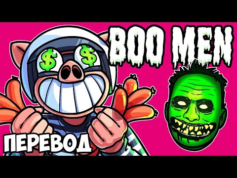 Видео: BOO MEN Смешные моменты (перевод) 🌭 СОСИСОЧНЫЕ ВОРЫ (VanossGaming)