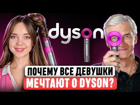 Видео: DYSON 🎀 Мы попали в маркетинговую ловушку? Почему простой фен СТАЛ СИМВОЛОМ ДОСТАТКА? История Dyson