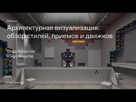 Видео: Архитектурная визуализация: обзор стилей, приемов и движков