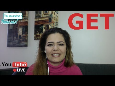 Видео: LIVE - Глагола "Get" - Поточно предаване на живо от Учи английски с Николая