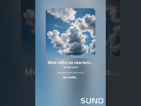 Видео: Мне тебя не хватало… 3 #sunomusic #songwriter #lovesongs #music #my_text_and_suno #музыка #music