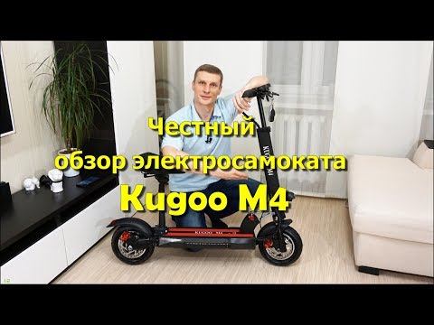 Видео: Полный, честный обзор электросамоката Kugoo M4