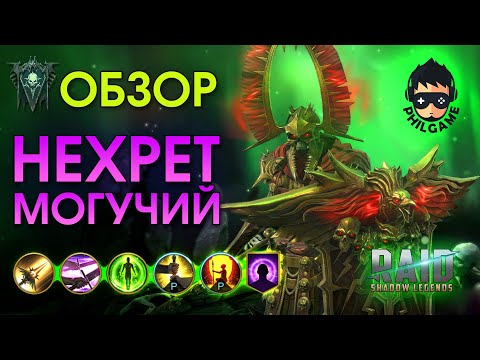 Видео: Нехрет Могучий обзор героя | RAID: Shadow Legends