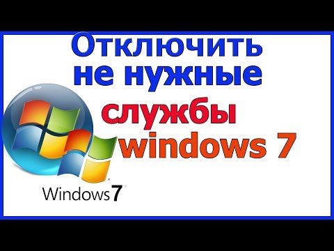 Видео: Отключить ненужные службы windows 7 | Какие службы windows 7 можно отключить