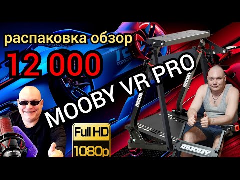 Видео: MOOBY VR PRO РАСПАКОВКА и ОБЗОР ! за 12 000 рублей !