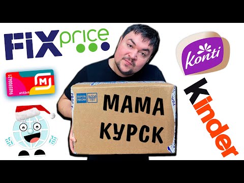 Видео: ФИКС ПРАЙС в ПОСЫЛКЕ ОТ ПОДПИСЧИКА! Мама из Курска