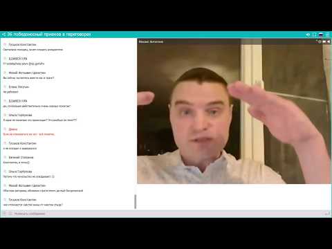 Видео: Вебинар Стратагемы в Переговорах - 36 победоносных приёмов в переговорах