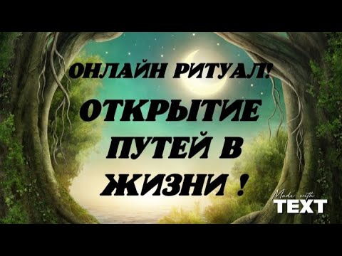 Видео: Онлайн ритуал! Открытие путей в жизни! Смотри это видео 9 дней подряд на убывающию луну.