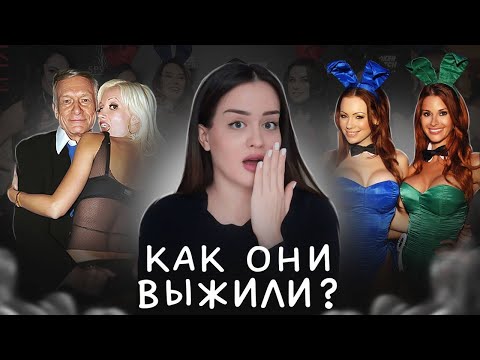 Видео: Темные тайны зайчиков Playboy 