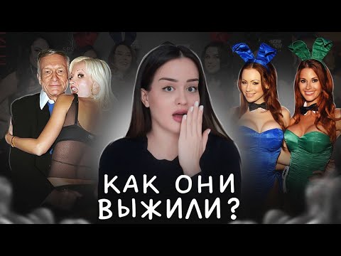 Видео: Темные тайны зайчиков Playboy | Домогательства руководства, "взрослые" вечеринки, адский труд