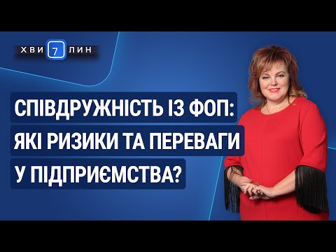 Видео: Співдружність із ФОП: які ризики та переваги у підприємства? / Содружество с ФЛП