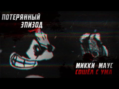 Видео: ПРОКЛЯТЫЙ МИККИ МАУС СОШЁЛ С УМА ДО БЕЗУМИЯ | ПОТЕРЯННЫЙ ЭПИЗОД