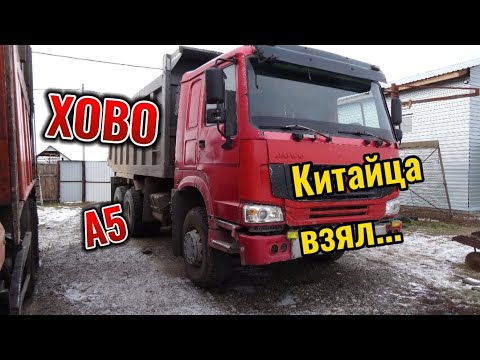 Видео: Купили подуставшего китайца Хово А5 🇨🇳. Небольшой обзор.