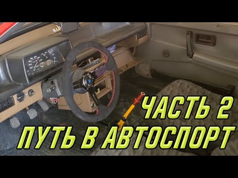 Видео: Путь в автоспорт. Сколько стоит участие в LTAC, минимальный тюнинг.