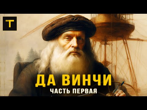 Видео: Загадочный герой эпохи Возрождения. История Леонардо да Винчи (часть 1)