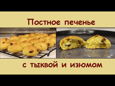 Видео: Какое же Оно Вкусное! ПОСТНОЕ ПЕЧЕНЬЕ С ТЫКВОЙ И ИЗЮМОМ/Постная Выпечка к Чаю/Мила Гришкевич Пост