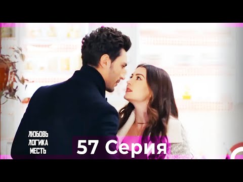 Видео: Любовь Логика Месть 57 Серия (Русский Дубляж)