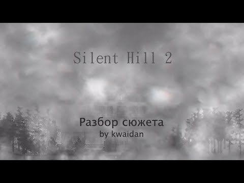 Видео: Silent Hill 2 "Анализ сюжета"