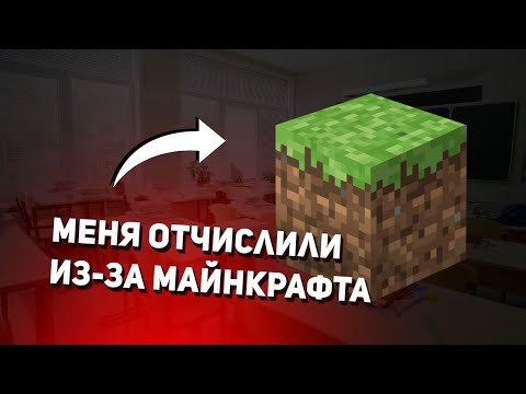 Видео: меня выгнали из школы из-за майнкрафта