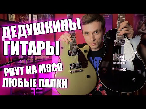 Видео: ОБЗОР БЮДЖЕТНЫХ GRETSCH G2210/G5425! ПУШКИ О КОТОРЫХ НЕ ГОВОРЯТ!