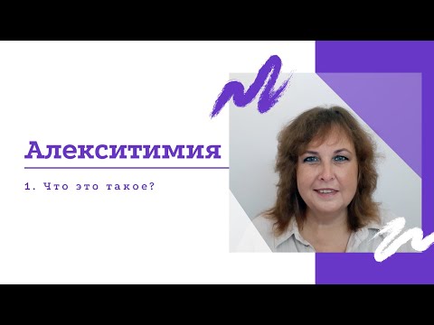 Видео: Алекситимия. Что это?