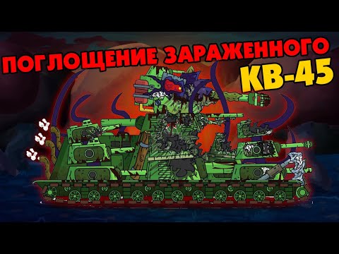 Видео: Поглощение заражённого КВ-45 - Мультики про танки