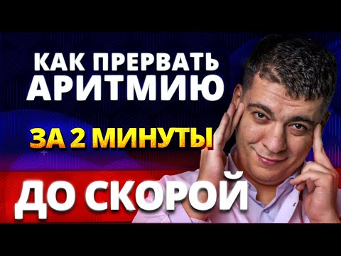 Видео: ФИБРИЛЛЯЦИЯ ПРЕДСЕРДИЙ - КАК ПРЕРВАТЬ (КУПИРОВАТЬ) ДО ПРИЕЗДА СКОРОЙ ПОМОЩИ?!
