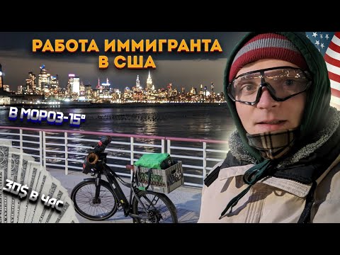 Видео: РАБОТА в США. Доставка на велосипеде ЗИМОЙ . ЗАРПЛАТА ИММИГРАНТА.