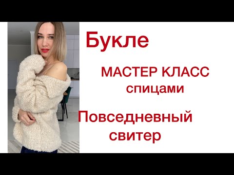 Видео: Свитер из БУКЛЕ | Мастер класс по вязанию