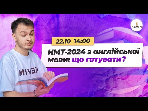 Видео: НМТ-2024 з англійської мови: що готувати? І Школа KEVIN