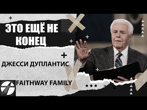 Видео: Д.Дуплантис. Это ещё не конец. Проповедь 2023