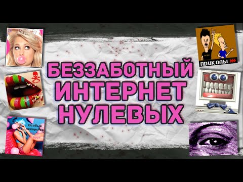 Видео: ИНТЕРНЕТ, КОТОРЫЙ МЫ ПОТЕРЯЛИ