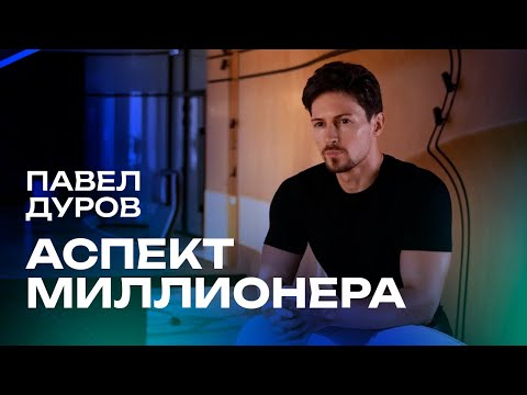 Видео: АСПЕКТ МИЛЛИОНЕРА: Павел Дуров. Астрология для бизнеса от Елены Тощаковой