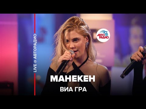 Видео: ВИА Гра - Манекен (LIVE @ Авторадио)