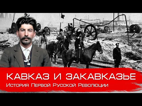 Видео: Кавказ и Закавказье в 1905-1907. Глеб Таргонский и Вячеслав Шитов.