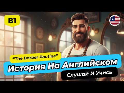 Видео: 🚀 Английский B1-B2: ПОЛНОЕ Погружение с Историей "The Barber Routine"