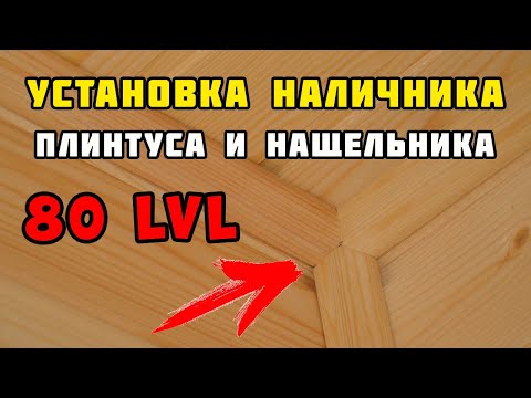 Видео: Установка плинтуса, наличника и нащельника