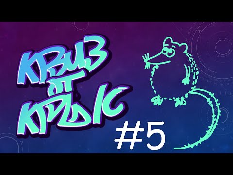 Видео: КВИЗ от КРЫС эпизод 5 QUIZ ot KRYSep #5