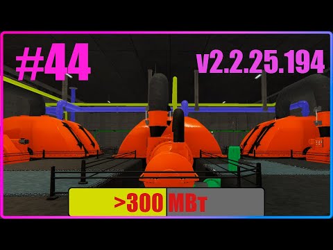 Видео: РАЗГОН ТУРБИНЫ 1 v2.2.25.194 Nucleares Series 44