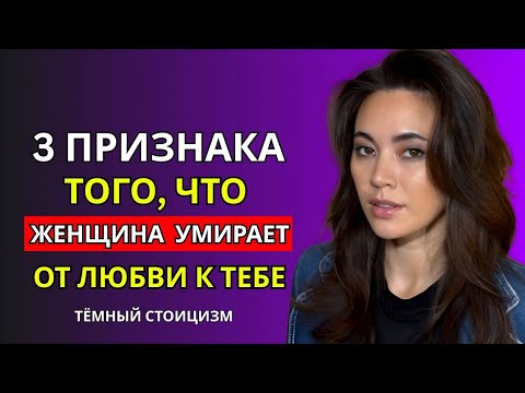 Видео: 3 ПРИЗНАКА ТОГО, ЧТО ЖЕНЩИНА УМИРАЕТ ОТ ЛЮБВИ К ТЕБЕ ! ТЁМНЫЙ СТОИЦИЗМ