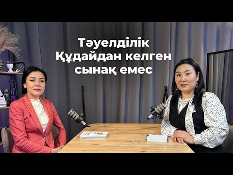 Видео: Тәуелділік Құдайдан келген сынақ па? | Айнұр Әбдірәсілқызы | #подкаст #дінтанушы #тәуелділік