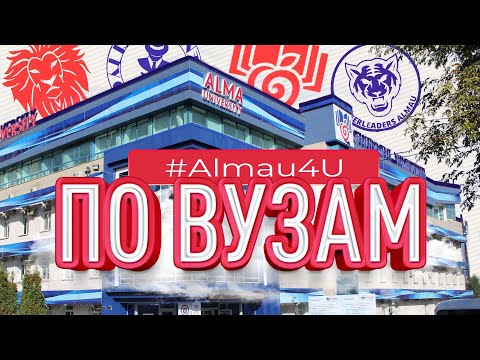 Видео: Университет будущих олигархов или обычных студентов? | Almau | По ВУЗам №2