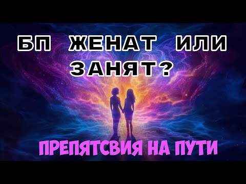 Видео: Близнецовое пламя женат или занят? Что делать?