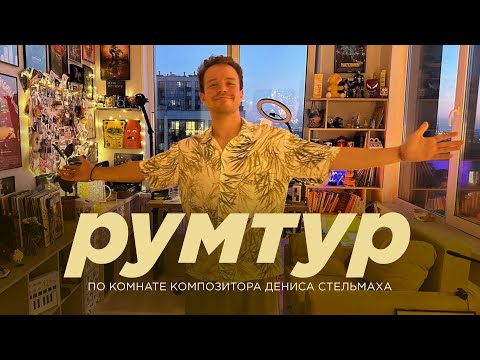 Видео: Рум-тур моей комнаты-студии | Композитор Денис Стельмах