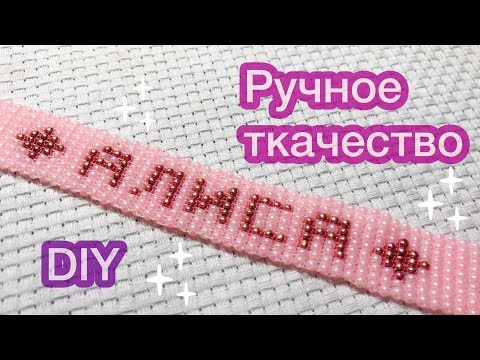 Видео: DIY Браслет с именем БЕЗ станка из бисера Ручное ткачество Давай порукоделим